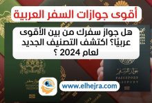 أقوى جوازات السفر العربية ترتيب جوازات السفر العربية 2024 جواز السفر الإماراتي جواز السفر العربي الأقوى تصنيف جوازات السفر الكلمات المفتاحية الدلالية (LSI): حرية التنقل بجواز السفر دخول دول بدون تأشيرة ترتيب جوازات السفر العالمية تأثير العلاقات الدبلوماسية على جواز السفر قوة جواز السفر العربي قوة جواز السفر الإماراتي تصنيفات جوازات السفر دول الخليج وقوة جوازات السفر جوازات السفر الأقوى عربياً تحسين جوازات السفر العربية تأثير الاستقرار السياسي على جواز السفر استثمارات الدول العربية السفر بدون تأشيرة دول مجلس التعاون الخليجي قوة جواز السفر في 2024 الكلمات المفتاحية الطويلة: ما هي أقوى جوازات السفر العربية لعام 2024؟ الدول العربية التي تتمتع بجوازات سفر قوية كيفية تحسين قوة جواز السفر العربي ترتيب جوازات السفر العربية وتأثيرها على السفر جوازات السفر العربية القوية بدون تأشيرة الكلمات المفتاحية القائمة على الأسئلة: كيف يتم تصنيف جوازات السفر العربية لعام 2024؟ ما هو أقوى جواز سفر في العالم العربي؟ ما هي العوامل التي تؤثر على قوة جواز السفر العربي؟ كيف يمكن تحسين جواز السفر العربي؟ هل يؤثر الاستقرار السياسي على قوة جواز السفر؟