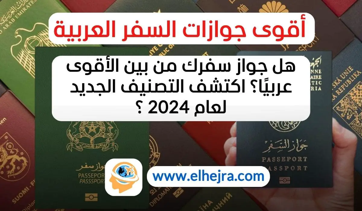 أقوى جوازات السفر العربية ترتيب جوازات السفر العربية 2024 جواز السفر الإماراتي جواز السفر العربي الأقوى تصنيف جوازات السفر الكلمات المفتاحية الدلالية (LSI): حرية التنقل بجواز السفر دخول دول بدون تأشيرة ترتيب جوازات السفر العالمية تأثير العلاقات الدبلوماسية على جواز السفر قوة جواز السفر العربي قوة جواز السفر الإماراتي تصنيفات جوازات السفر دول الخليج وقوة جوازات السفر جوازات السفر الأقوى عربياً تحسين جوازات السفر العربية تأثير الاستقرار السياسي على جواز السفر استثمارات الدول العربية السفر بدون تأشيرة دول مجلس التعاون الخليجي قوة جواز السفر في 2024 الكلمات المفتاحية الطويلة: ما هي أقوى جوازات السفر العربية لعام 2024؟ الدول العربية التي تتمتع بجوازات سفر قوية كيفية تحسين قوة جواز السفر العربي ترتيب جوازات السفر العربية وتأثيرها على السفر جوازات السفر العربية القوية بدون تأشيرة الكلمات المفتاحية القائمة على الأسئلة: كيف يتم تصنيف جوازات السفر العربية لعام 2024؟ ما هو أقوى جواز سفر في العالم العربي؟ ما هي العوامل التي تؤثر على قوة جواز السفر العربي؟ كيف يمكن تحسين جواز السفر العربي؟ هل يؤثر الاستقرار السياسي على قوة جواز السفر؟