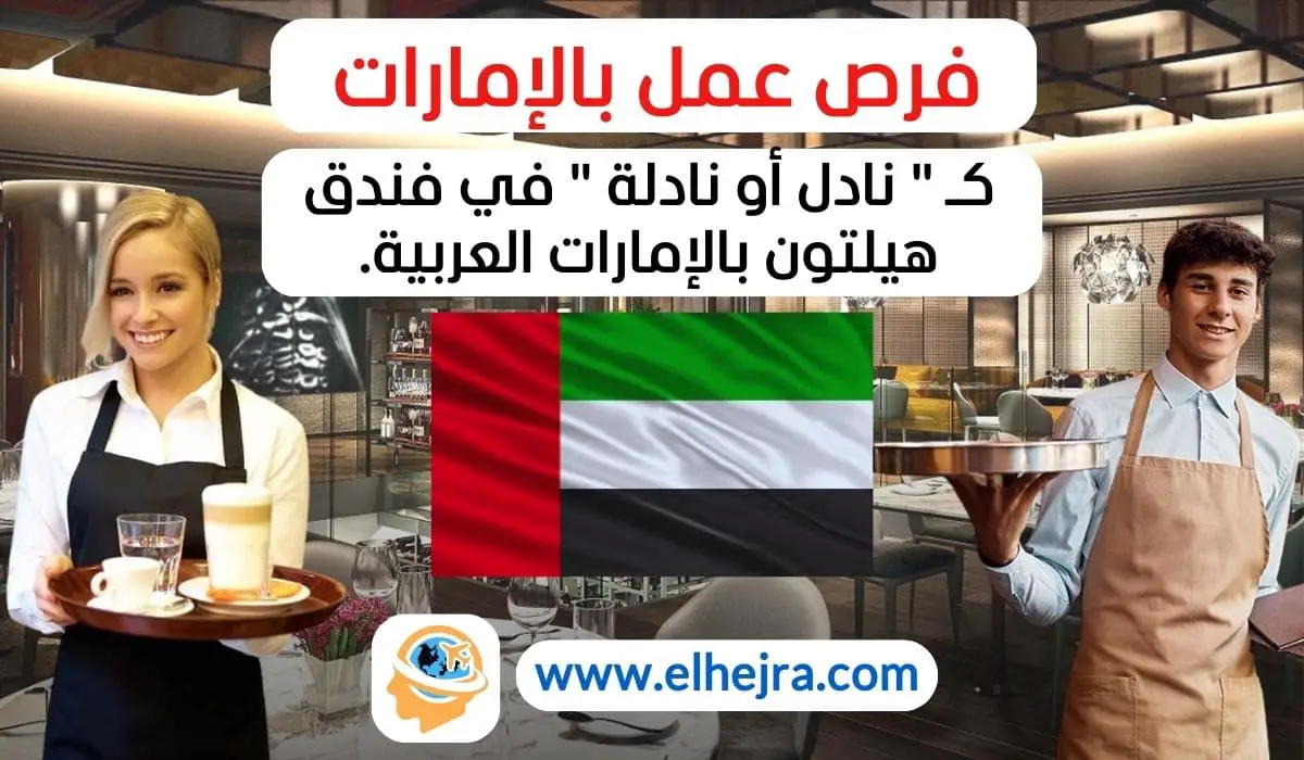 وظيفة نادل/نادلة في هيلتون أبوظبي فرص عمل في فنادق أبوظبي Hilton Abu Dhabi waiter job العمل في فندق هيلتون وظائف الضيافة في أبوظبي كلمات LSI (الفهرسة الدلالية الكامنة): وظائف في قطاع الضيافة فرص عمل في الإمارات وظائف فنادق في أبوظبي تقديم الطعام والمشروبات في الفنادق العمل كنادل في أبوظبي وظائف في سلاسل الفنادق العالمية العمل في مجال الضيافة وظائف في قطاع السياحة والضيافة التقديم على وظائف هيلتون بيئة العمل في هيلتون الكلمات المفتاحية الطويلة (Long-Tail Keywords): كيفية التقديم على وظيفة نادل في هيلتون أبوظبي متطلبات وظيفة نادل/نادلة في فندق هيلتون بأبوظبي فرص التطور الوظيفي في هيلتون أبوظبي مزايا العمل في وظيفة نادل/نادلة في فندق هيلتون وظائف بدوام كامل في فنادق أبوظبي الكلمات المفتاحية المبنية على أسئلة: ما هي متطلبات وظيفة نادل في فندق هيلتون أبوظبي؟ كيف يمكنني التقديم على وظيفة نادل/نادلة في هيلتون؟ ما هي المزايا التي يقدمها فندق هيلتون لموظفيه في أبوظبي؟ هل يتطلب العمل في هيلتون أبوظبي خبرة سابقة؟ ما هي طبيعة العمل كنادل في فندق هيلتون بأبوظبي؟ اقتراحات لعناوين المقال: "فرصة عمل في هيلتون أبوظبي: كيفية التقديم على وظيفة نادل/نادلة" "وظائف الضيافة في أبوظبي: احصل على وظيفة نادل/نادلة في فندق هيلتون" "كل ما تحتاج معرفته عن وظيفة نادل في هيلتون أبوظبي"