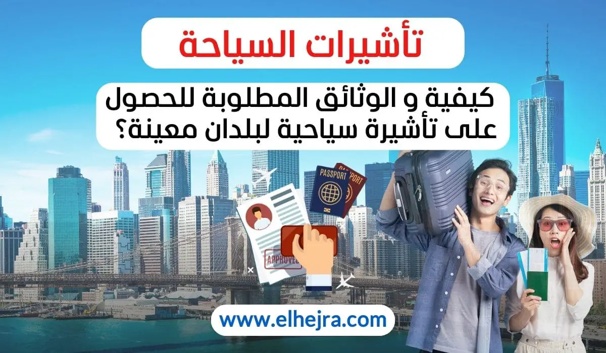 الكلمات المفتاحية الأساسية: تأشيرة سياحية كيفية الحصول على تأشيرة سياحية الوثائق المطلوبة لتأشيرة السياحة إجراءات تأشيرة السياحة تأشيرة شنغن السياحية تأشيرة الولايات المتحدة الأمريكية السياحية تأشيرة اليابان السياحية الحصول على تأشيرة سياحية نصائح للحصول على تأشيرة سياحية تأشيرات السفر الكلمات المفتاحية المساعدة (LSI): متطلبات تأشيرة السياحة حجز الطيران لتأشيرة السياحة التأمين الصحي لتأشيرة السياحة نموذج طلب تأشيرة السياحة إجراءات السفارة للحصول على التأشيرة دليل تأشيرة شنغن إثبات الموارد المالية للتأشيرة خطة السفر لتأشيرة السياحة المقابلة الشخصية للتأشيرة رسوم تأشيرة السياحة طلب تأشيرة عبر الإنترنت تأشيرة الاتحاد الأوروبي السياحية تأشيرة السفر لليابان معلومات تأشيرة السياحة نصائح لتجنب رفض التأشيرة الكلمات المفتاحية الطويلة (Long-tail Keywords): كيفية الحصول على تأشيرة سياحية للولايات المتحدة ما هي الوثائق المطلوبة لتأشيرة شنغن السياحية إجراءات تقديم طلب تأشيرة السياحة إلى اليابان كيف أقدم طلب تأشيرة السياحة عبر الإنترنت نصائح هامة للحصول على تأشيرة سياحية بنجاح متى يجب تقديم طلب تأشيرة السياحة كيفية إثبات الموارد المالية للحصول على تأشيرة ماذا أفعل إذا تم رفض تأشيرة السياحة أفضل الطرق لضمان الحصول على تأشيرة شنغن ما هي متطلبات تأشيرة السياحة لأوروبا الكلمات المفتاحية المبنية على الأسئلة: كيف يمكنني الحصول على تأشيرة سياحية؟ ما هي الوثائق المطلوبة لتأشيرة السياحة؟ كيف أحجز الطيران لتأشيرة السياحة؟ ما هي الإجراءات اللازمة لتأشيرة السياحة؟ كيف يمكنني التأكد من قبول طلب التأشيرة؟