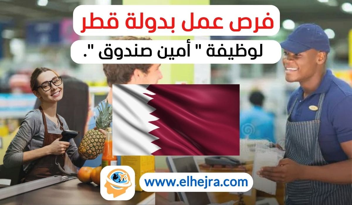 وظيفة أمين صندوق في الدوحة Cashier job in Doha وظائف في قطر العمل كأمين صندوق في قطر فرص عمل في الدوحة كلمات LSI (الفهرسة الدلالية الكامنة): وظائف خدمة العملاء في الدوحة وظائف بدوام كامل في قطر التقديم على وظائف في الدوحة وظائف في قطاع التجزئة بقطر فرص عمل في مجال الكاشير وظائف في مجال التجزئة في قطر التعامل مع المعاملات المالية وظائف استقبال في الدوحة فرص العمل في الدوحة وظائف في قطاع التجزئة بقطر الكلمات المفتاحية الطويلة (Long-Tail Keywords): كيفية التقديم على وظيفة أمين صندوق في الدوحة متطلبات وظيفة أمين صندوق في قطر فرص التطور الوظيفي في قطاع التجزئة في الدوحة مزايا العمل في وظيفة أمين صندوق في الدوحة وظائف الكاشير بدوام كامل في قطر الكلمات المفتاحية المبنية على أسئلة: ما هي متطلبات وظيفة أمين صندوق في الدوحة؟ كيف يمكنني التقديم على وظيفة كاشير في قطر؟ ما هي المهارات المطلوبة لوظيفة أمين صندوق في الدوحة؟ ما هي طبيعة العمل كأمين صندوق في الدوحة؟ هل يتطلب العمل كأمين صندوق خبرة سابقة؟ اقتراحات لعناوين المقال: "فرصة عمل في الدوحة: كيفية التقديم على وظيفة أمين صندوق" "وظائف الكاشير في قطر: احصل على وظيفة أمين صندوق بدوام كامل في الدوحة" "كل ما تحتاج معرفته عن وظيفة أمين صندوق في الدوحة"