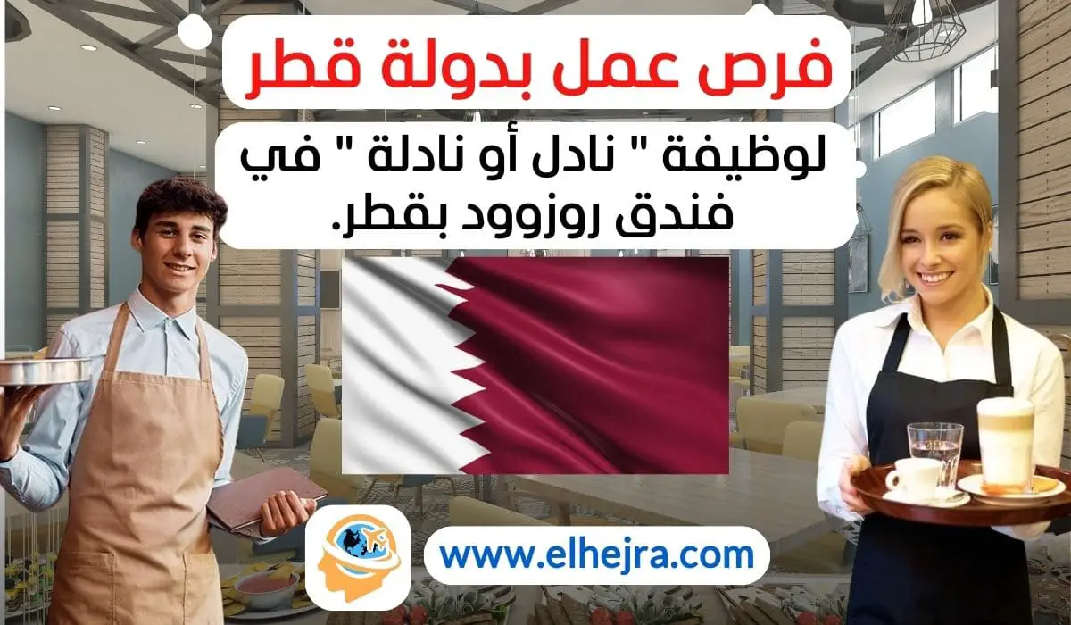 وظيفة نادل/نادلة في فندق روزوود الدوحة وظائف في قطاع الضيافة بقطر Rosewood Doha waiter job العمل في فندق روزوود الدوحة وظائف فنادق في الدوحة كلمات LSI (الفهرسة الدلالية الكامنة): فرص عمل في الدوحة وظائف فاخرة في قطاع الضيافة تقديم الطعام والمشروبات في الفنادق الفاخرة وظائف في فنادق قطر العمل في الفنادق الفاخرة وظائف في Rosewood Hotel Group وظائف في قطاع السياحة بقطر العمل كنادل في قطر وظائف الضيافة في الخليج التقديم على وظائف في فنادق روزوود الكلمات المفتاحية الطويلة (Long-Tail Keywords): كيفية التقديم على وظيفة نادل في فندق روزوود الدوحة متطلبات وظيفة نادل/نادلة في فندق روزوود بقطر فرص التطور الوظيفي في روزوود الدوحة مزايا العمل في وظيفة نادل/نادلة في فندق روزوود الدوحة وظائف بدوام كامل في فنادق قطر الكلمات المفتاحية المبنية على أسئلة: ما هي متطلبات وظيفة نادل في فندق روزوود الدوحة؟ كيف يمكنني التقديم على وظيفة نادل/نادلة في فندق روزوود؟ ما هي المزايا التي يقدمها فندق روزوود الدوحة لموظفيه؟ هل يتطلب العمل في فندق روزوود الدوحة خبرة سابقة؟ ما هي طبيعة العمل كنادل في فندق روزوود الدوحة؟ اقتراحات لعناوين المقال: "فرصة عمل في فندق روزوود الدوحة: كيفية التقديم على وظيفة نادل/نادلة" "وظائف الضيافة في قطر: احصل على وظيفة نادل/نادلة في فندق روزوود الدوحة" "كل ما تحتاج معرفته عن وظيفة نادل/نادلة في فندق روزوود الدوحة"