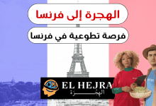 الهجرة إلى فرنسا