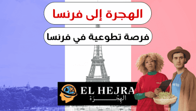 الهجرة إلى فرنسا