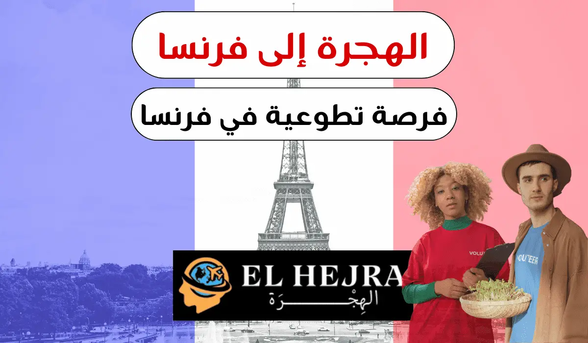 الهجرة إلى فرنسا