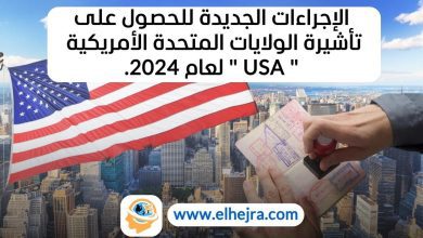 إجراءات تأشيرة الولايات المتحدة 2024 التقديم لتأشيرة أمريكا 2024 تغييرات التأشيرات الأمريكية 2024 متطلبات تأشيرة الولايات المتحدة 2024 كيفية الحصول على تأشيرة أمريكا 2024 التأشيرات الأمريكية الجديدة 2024 نظام التأشيرات الأمريكية 2024 التحقق الأمني لتأشيرة الولايات المتحدة 2024 مقابلة السفارة الأمريكية 2024 تأشيرة الطلاب في الولايات المتحدة 2024