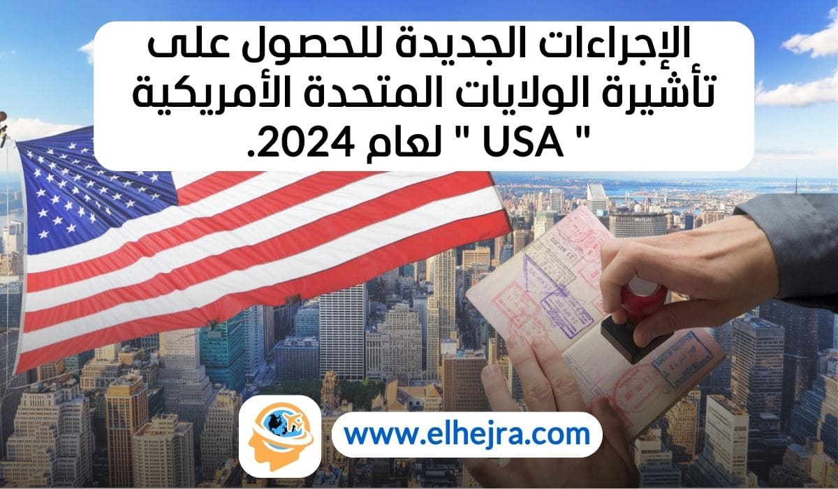 إجراءات تأشيرة الولايات المتحدة 2024 التقديم لتأشيرة أمريكا 2024 تغييرات التأشيرات الأمريكية 2024 متطلبات تأشيرة الولايات المتحدة 2024 كيفية الحصول على تأشيرة أمريكا 2024 التأشيرات الأمريكية الجديدة 2024 نظام التأشيرات الأمريكية 2024 التحقق الأمني لتأشيرة الولايات المتحدة 2024 مقابلة السفارة الأمريكية 2024 تأشيرة الطلاب في الولايات المتحدة 2024