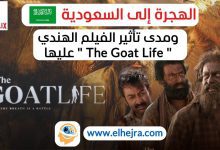 الكلمات المفتاحية الأساسية: تأثير فيلم "The Goat Life" على المهاجرين في السعودية السياسات السعودية تجاه المهاجرين وضعية المهاجرين في السعودية 2024 الهجرة في السعودية حقوق العمالة الوافدة في السعودية كلمات مفتاحية مترادفة (LSI): الفيلم الهندي والسعودية تأثير السينما على سياسات الهجرة إصلاحات نظام الكفالة في السعودية التغييرات في نظام الهجرة السعودي ردود الفعل على فيلم "The Goat Life" في السعودية حقوق العمال المهاجرين في الخليج التأشيرات السعودية للمهاجرين تحديثات سياسات الهجرة السعودية التعامل مع العمالة الأجنبية في السعودية حقوق الإنسان في السعودية الكلمات المفتاحية الطويلة (Long-Tail Keywords): كيف أثر فيلم "The Goat Life" الأخير على سياسات الهجرة في السعودية؟ التغيرات في وضعية العمالة الوافدة في السعودية بعد إصدار فيلم "The Goat Life" فيلم "The Goat Life" وتأثيره على حقوق المهاجرين في السعودية أثر الإعلام على سياسات الهجرة السعودية بعد فيلم "The Goat Life" وضعية المهاجرين في السعودية في ظل الإصلاحات الأخيرة وتأثير فيلم "The Goat Life" أسئلة شائعة (Question-Based Keywords): ما هو تأثير فيلم "The Goat Life" الأخير على المهاجرين في السعودية؟ كيف غير فيلم "The Goat Life" الأخير سياسات الهجرة في السعودية؟ ما هي ردود الفعل السعودية على فيلم "The Goat Life" الذي يناقش وضعية المهاجرين؟ هل ستتغير سياسات الهجرة السعودية بعد فيلم "The Goat Life" الأخير؟ ما هي حقوق العمالة المهاجرة في السعودية بعد إصدار فيلم "The Goat Life"؟