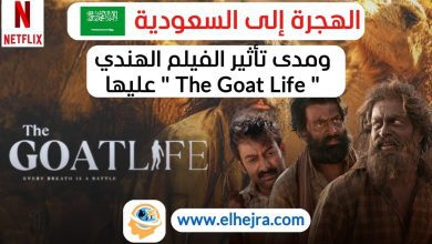 الكلمات المفتاحية الأساسية: تأثير فيلم "The Goat Life" على المهاجرين في السعودية السياسات السعودية تجاه المهاجرين وضعية المهاجرين في السعودية 2024 الهجرة في السعودية حقوق العمالة الوافدة في السعودية كلمات مفتاحية مترادفة (LSI): الفيلم الهندي والسعودية تأثير السينما على سياسات الهجرة إصلاحات نظام الكفالة في السعودية التغييرات في نظام الهجرة السعودي ردود الفعل على فيلم "The Goat Life" في السعودية حقوق العمال المهاجرين في الخليج التأشيرات السعودية للمهاجرين تحديثات سياسات الهجرة السعودية التعامل مع العمالة الأجنبية في السعودية حقوق الإنسان في السعودية الكلمات المفتاحية الطويلة (Long-Tail Keywords): كيف أثر فيلم "The Goat Life" الأخير على سياسات الهجرة في السعودية؟ التغيرات في وضعية العمالة الوافدة في السعودية بعد إصدار فيلم "The Goat Life" فيلم "The Goat Life" وتأثيره على حقوق المهاجرين في السعودية أثر الإعلام على سياسات الهجرة السعودية بعد فيلم "The Goat Life" وضعية المهاجرين في السعودية في ظل الإصلاحات الأخيرة وتأثير فيلم "The Goat Life" أسئلة شائعة (Question-Based Keywords): ما هو تأثير فيلم "The Goat Life" الأخير على المهاجرين في السعودية؟ كيف غير فيلم "The Goat Life" الأخير سياسات الهجرة في السعودية؟ ما هي ردود الفعل السعودية على فيلم "The Goat Life" الذي يناقش وضعية المهاجرين؟ هل ستتغير سياسات الهجرة السعودية بعد فيلم "The Goat Life" الأخير؟ ما هي حقوق العمالة المهاجرة في السعودية بعد إصدار فيلم "The Goat Life"؟