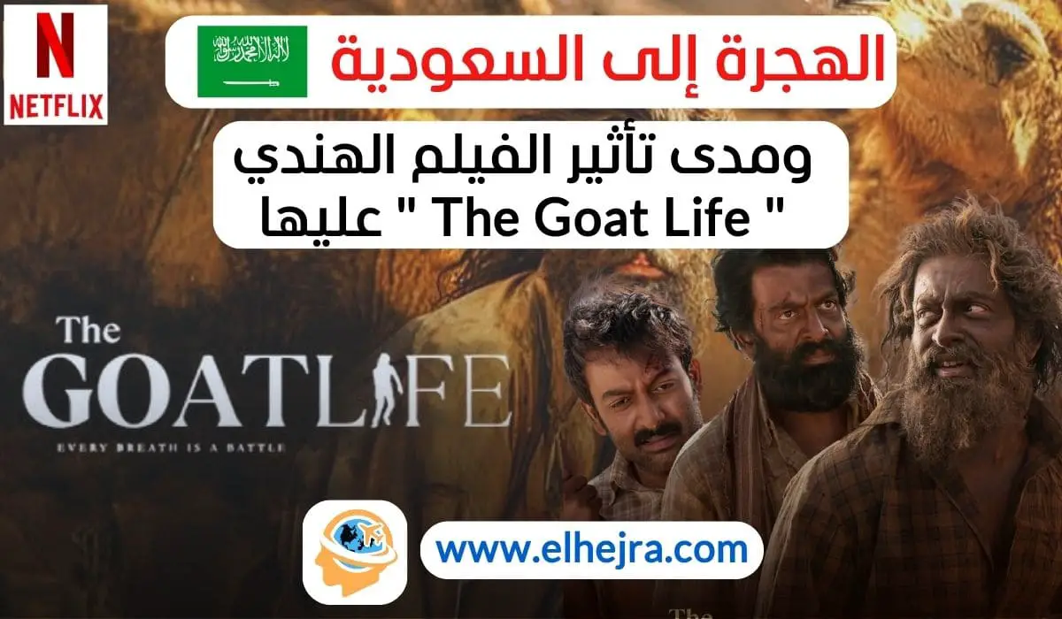 الكلمات المفتاحية الأساسية: تأثير فيلم "The Goat Life" على المهاجرين في السعودية السياسات السعودية تجاه المهاجرين وضعية المهاجرين في السعودية 2024 الهجرة في السعودية حقوق العمالة الوافدة في السعودية كلمات مفتاحية مترادفة (LSI): الفيلم الهندي والسعودية تأثير السينما على سياسات الهجرة إصلاحات نظام الكفالة في السعودية التغييرات في نظام الهجرة السعودي ردود الفعل على فيلم "The Goat Life" في السعودية حقوق العمال المهاجرين في الخليج التأشيرات السعودية للمهاجرين تحديثات سياسات الهجرة السعودية التعامل مع العمالة الأجنبية في السعودية حقوق الإنسان في السعودية الكلمات المفتاحية الطويلة (Long-Tail Keywords): كيف أثر فيلم "The Goat Life" الأخير على سياسات الهجرة في السعودية؟ التغيرات في وضعية العمالة الوافدة في السعودية بعد إصدار فيلم "The Goat Life" فيلم "The Goat Life" وتأثيره على حقوق المهاجرين في السعودية أثر الإعلام على سياسات الهجرة السعودية بعد فيلم "The Goat Life" وضعية المهاجرين في السعودية في ظل الإصلاحات الأخيرة وتأثير فيلم "The Goat Life" أسئلة شائعة (Question-Based Keywords): ما هو تأثير فيلم "The Goat Life" الأخير على المهاجرين في السعودية؟ كيف غير فيلم "The Goat Life" الأخير سياسات الهجرة في السعودية؟ ما هي ردود الفعل السعودية على فيلم "The Goat Life" الذي يناقش وضعية المهاجرين؟ هل ستتغير سياسات الهجرة السعودية بعد فيلم "The Goat Life" الأخير؟ ما هي حقوق العمالة المهاجرة في السعودية بعد إصدار فيلم "The Goat Life"؟